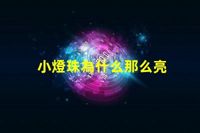小燈珠為什么那么亮 萬(wàn)用表為什么點(diǎn)不亮燈珠